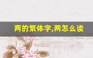 两的繁体字,两怎么读,两的意思,两的拼音