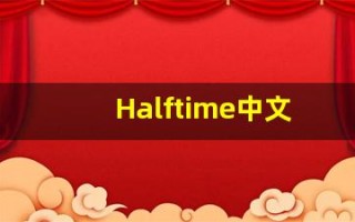 Halftime中文释义,Halftime中文翻译,Halftime造句,Halftime的发音