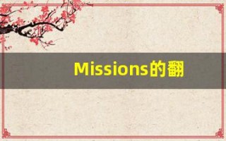 Missions的翻译,Missions怎么读,Missions造句及用法