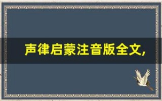 声律启蒙注音版全文,声律启蒙注音版讲了什么,声律启蒙注音版经典句子