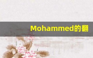 Mohammed的翻译,Mohammed怎么读,Mohammed造句及用法