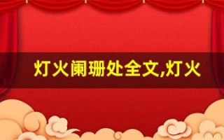 灯火阑珊处全文,灯火阑珊处讲了什么,灯火阑珊处经典句子