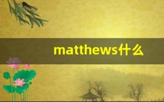 matthews什么意思,matthews用法,matthews造句