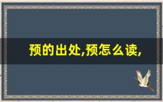 预的出处,预怎么读,预的意思,预的拼音