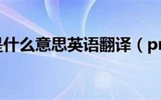 profit什么意思,profit中文翻译,profit用法及例句,profit怎么读