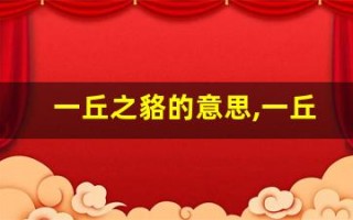 一丘之貉的意思,一丘之貉的近义词反义词,一丘之貉造句例句,一丘之貉出处及解释