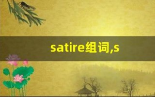 satire组词,satire中文翻译,satire造句,satire的发音
