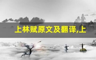 上林赋原文及翻译,上林赋全文,上林赋翻译,上林赋全诗解析