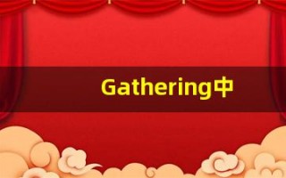 Gathering中文意思,Gathering中文翻译,Gathering用法及例句,Gathering语法