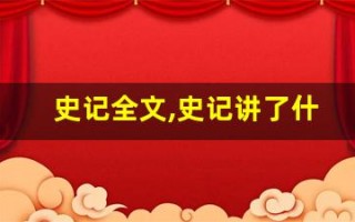 史记全文,史记讲了什么,史记经典句子