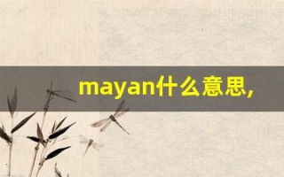 mayan什么意思,mayan用法,mayan造句