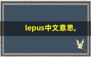 lepus中文意思,lepus中文翻译,lepus用法及例句,lepus语法