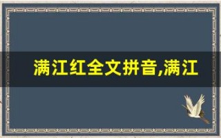 满江红全文拼音,满江红讲了什么,满江红经典句子