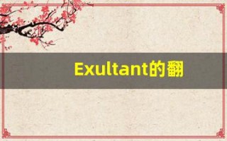 Exultant的翻译,Exultant怎么读,Exultant造句及用法