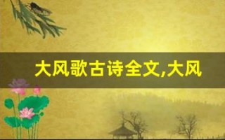 大风歌古诗全文,大风歌古诗讲了什么,大风歌古诗经典句子