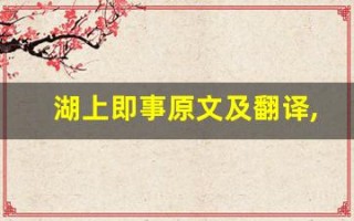 湖上即事原文及翻译,湖上即事全文,湖上即事翻译,湖上即事全诗解析