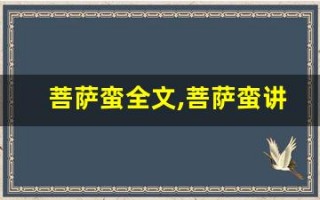 菩萨蛮全文,菩萨蛮讲了什么,菩萨蛮经典句子