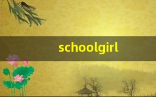 schoolgirl组词,schoolgirl中文翻译,schoolgirl造句,schoolgirl的发音