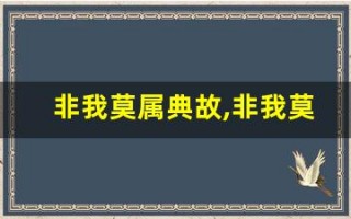 非我莫属典故,非我莫属故事,非我莫属是什么意思