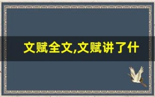 文赋全文,文赋讲了什么,文赋经典句子