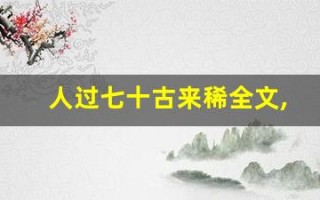 人过七十古来稀全文,人过七十古来稀讲了什么,人过七十古来稀经典句子