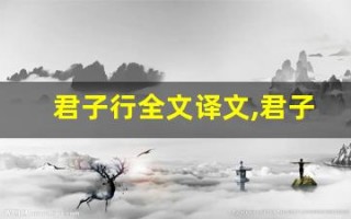 君子行全文译文,君子行讲了什么,君子行经典句子