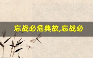忘战必危典故,忘战必危故事,忘战必危是什么意思