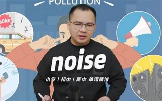 noise什么意思,noise中文翻译,noise用法及例句,noise怎么读