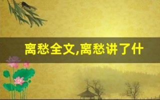 离愁全文,离愁讲了什么,离愁经典句子