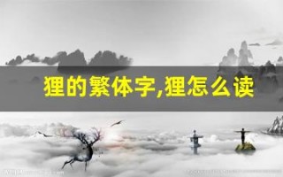 狸的繁体字,狸怎么读,狸的意思,狸的拼音
