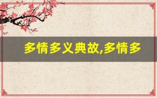 多情多义典故,多情多义故事,多情多义是什么意思