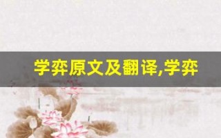 学弈原文及翻译,学弈全文,学弈翻译,学弈全诗解析