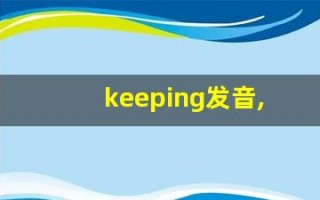 keeping发音,怎么读,keeping什么意思,keeping例句用法