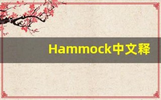 Hammock中文释义,Hammock中文翻译,Hammock造句,Hammock的发音