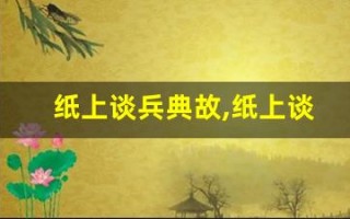 纸上谈兵典故,纸上谈兵故事,纸上谈兵是什么意思