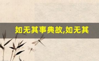 如无其事典故,如无其事故事,如无其事是什么意思
