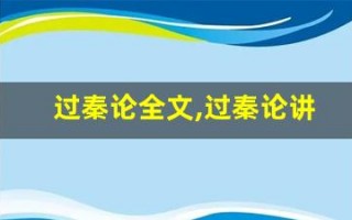 过秦论全文,过秦论讲了什么,过秦论经典句子