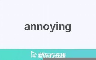 annoy中文翻译,annoy发音,annoy用法及例句,annoy是什么意思