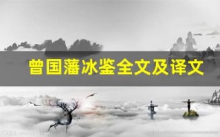 曾国藩冰鉴全文及译文,曾国藩冰鉴讲了什么,曾国藩冰鉴经典句子