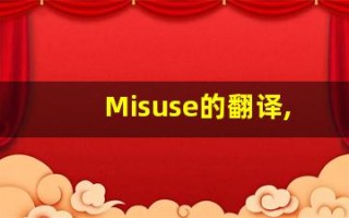 Misuse的翻译,Misuse怎么读,Misuse造句及用法