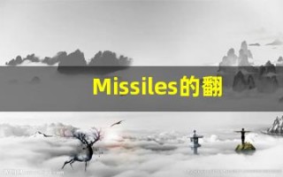Missiles的翻译,Missiles怎么读,Missiles造句及用法