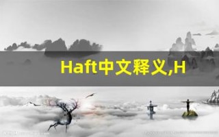 Haft中文释义,Haft中文翻译,Haft造句,Haft的发音