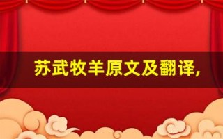 苏武牧羊原文及翻译,苏武牧羊全文,苏武牧羊翻译,苏武牧羊全诗解析