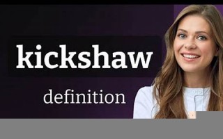 kickshaw什么意思,kickshaw中文翻译,kickshaw用法及例句,kickshaw怎么读