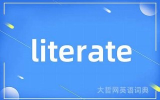 literate什么意思,literate中文翻译,literate用法及例句,literate怎么读
