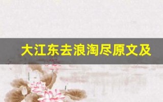 大江东去浪淘尽原文及翻译,大江东去浪淘尽全文,大江东去浪淘尽翻译,大江东去浪淘尽全诗解析