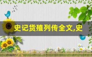 史记货殖列传全文,史记货殖列传讲了什么,史记货殖列传经典句子