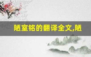 陋室铭的翻译全文,陋室铭的翻译讲了什么,陋室铭的翻译经典句子