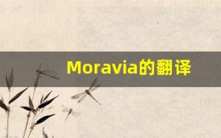Moravia的翻译,Moravia怎么读,Moravia造句及用法