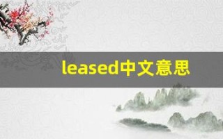 leased中文意思,leased中文翻译,leased用法及例句,leased语法